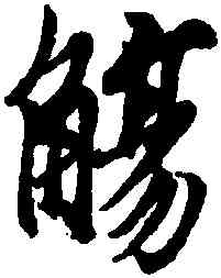 觴,王羲之,書法字典